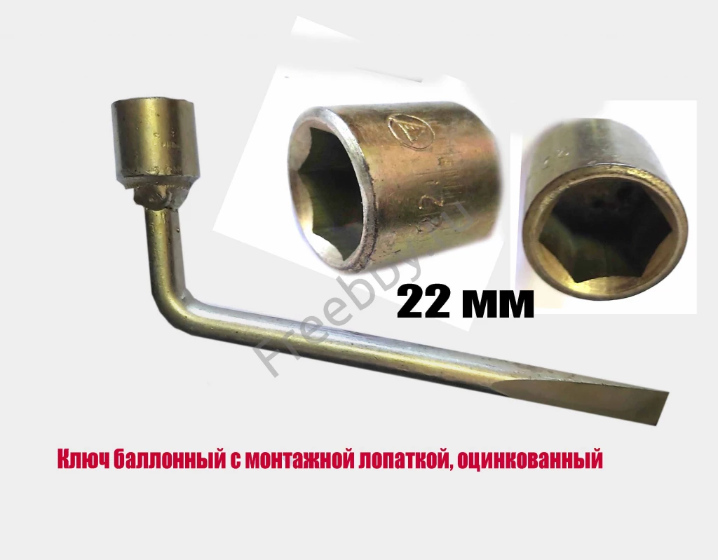 Ключ баллонный 22 мм, торцовый, с монтажной лопаткой, оцинков, СССР.