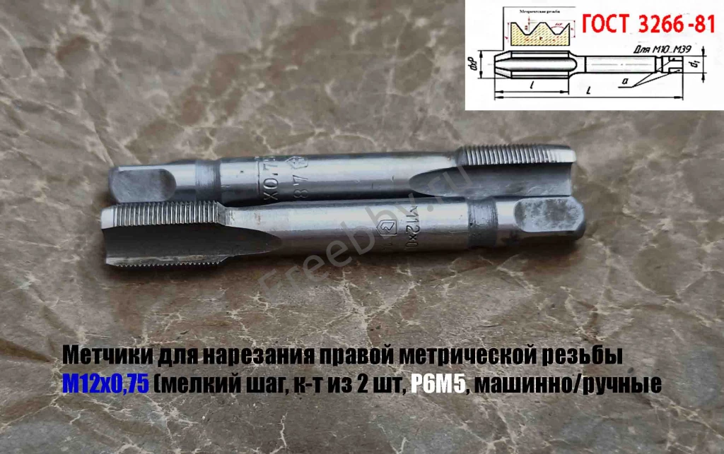 Метчик М12х0,75; к-т, м/р, Р6М5, 79/19 мм, мелкий шаг, шлиф, СССР.