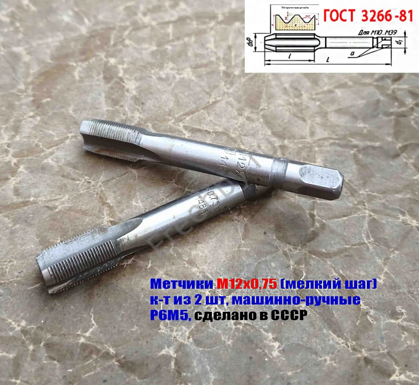 Метчик М12х0,75; к-т, м/р, Р6М5, 79/19 мм, мелкий шаг, шлиф, СССР.