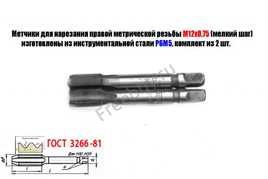 Метчик М12х0,75; к-т, м/р, Р6М5, 79/19 мм, мелкий шаг, шлиф, СССР.