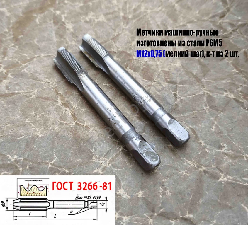 Метчик М12х0,75; к-т, м/р, Р6М5, 79/19 мм, мелкий шаг, шлиф, СССР.