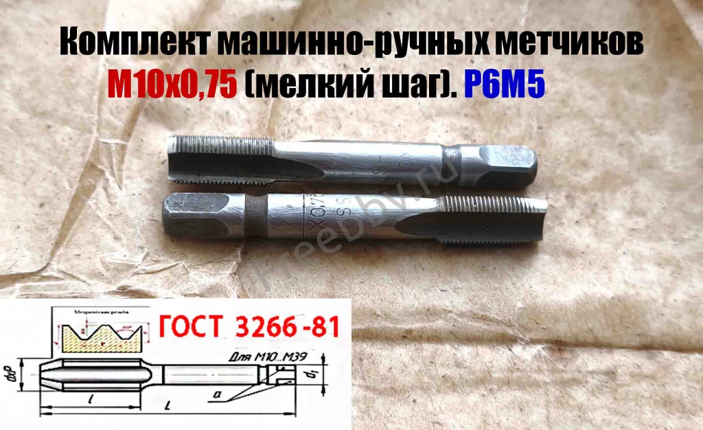 Метчик М10х0,75; к-т, м/р, Р6М5, 69/19 мм, мелкий шаг, шлифов, СССР.