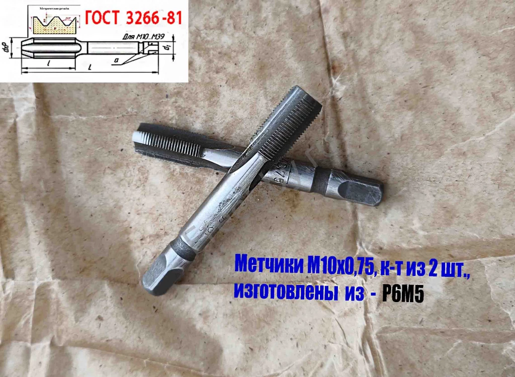 Метчик М10х0,75; к-т, м/р, Р6М5, 69/19 мм, мелкий шаг, шлифов, СССР.