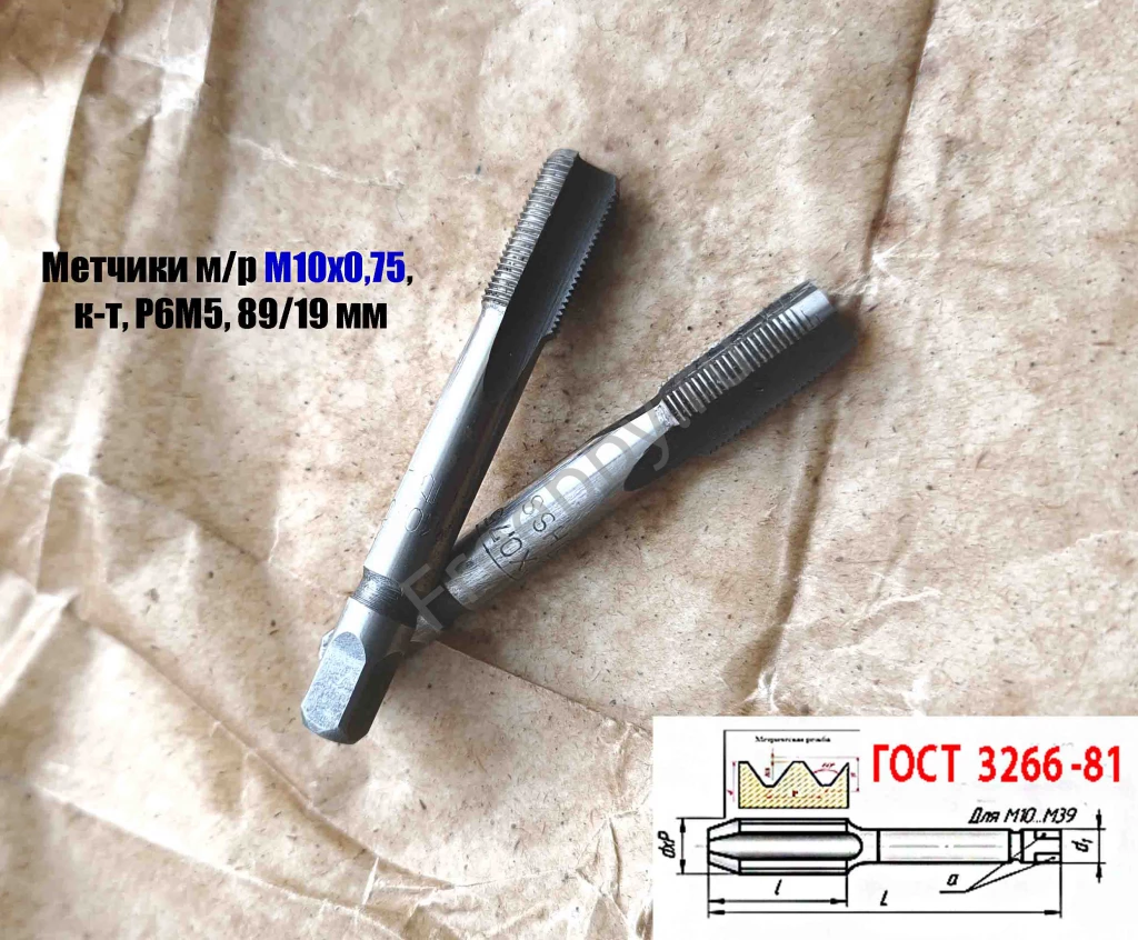 Метчик М10х0,75; к-т, м/р, Р6М5, 69/19 мм, мелкий шаг, шлифов, СССР.