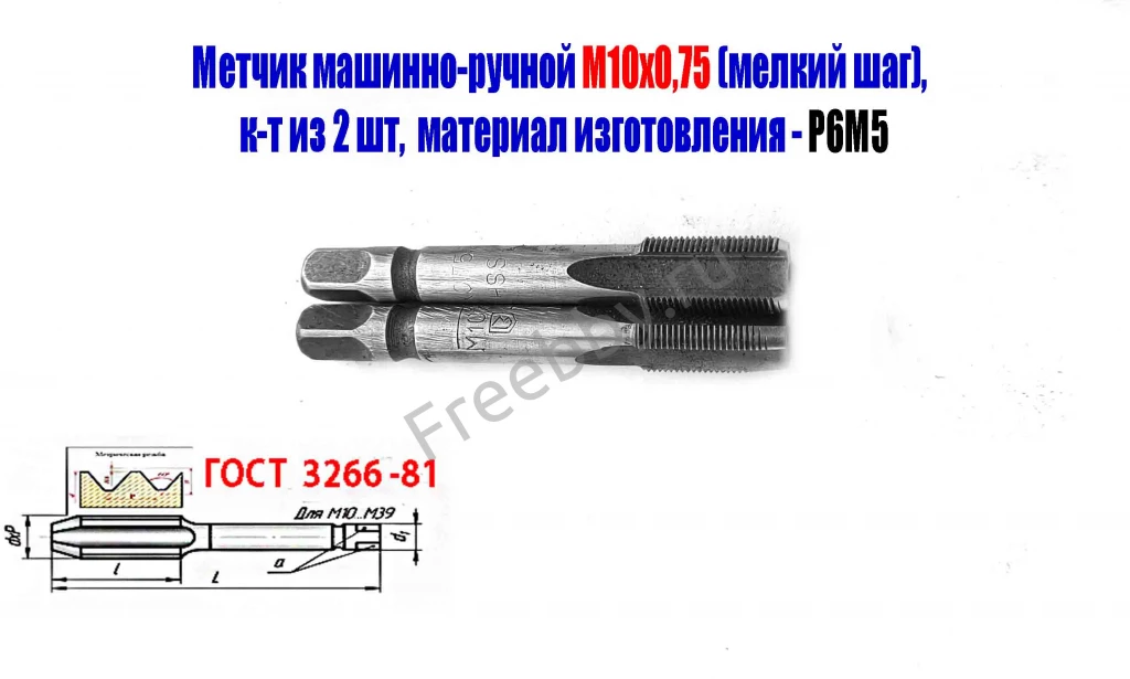 Метчик М10х0,75; к-т, м/р, Р6М5, 69/19 мм, мелкий шаг, шлифов, СССР.