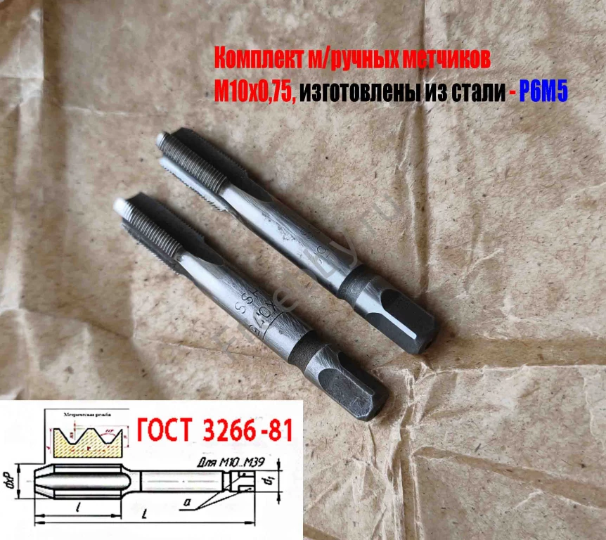Метчик М10х0,75; к-т, м/р, Р6М5, 69/19 мм, мелкий шаг, шлифов, СССР.