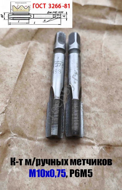 Метчик М10х0,75; к-т, м/р, Р6М5, 69/19 мм, мелкий шаг, шлифов, СССР.