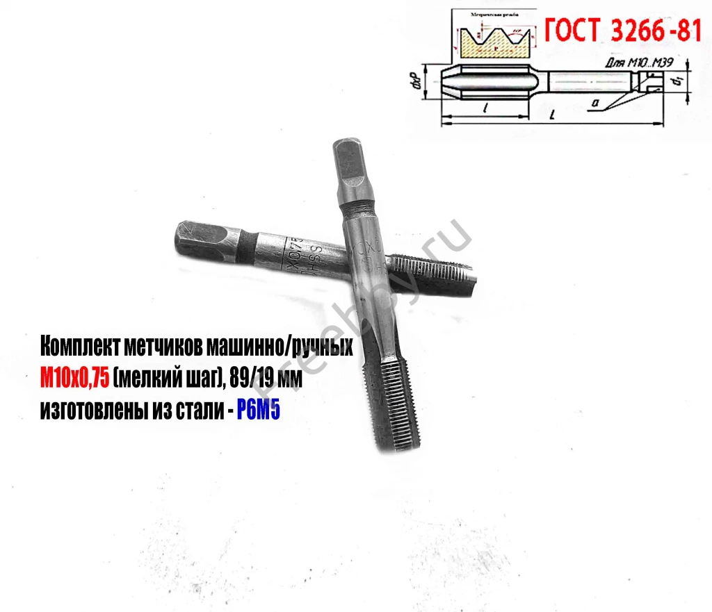 Метчик М10х0,75; к-т, м/р, Р6М5, 69/19 мм, мелкий шаг, шлифов, СССР.