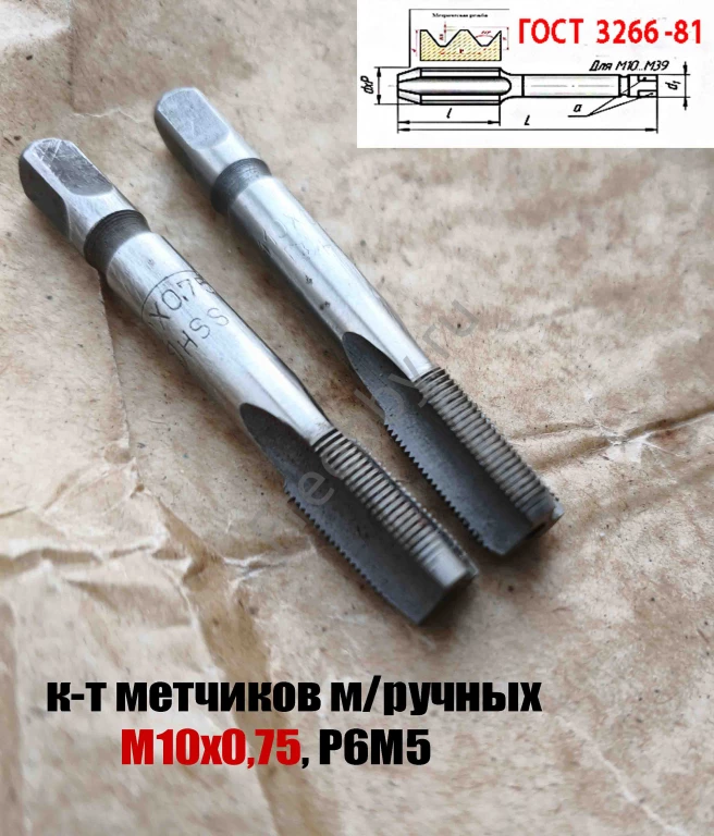 Метчик М10х0,75; к-т, м/р, Р6М5, 69/19 мм, мелкий шаг, шлифов, СССР.