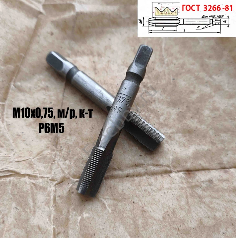 Метчик М10х0,75; к-т, м/р, Р6М5, 69/19 мм, мелкий шаг, шлифов, СССР.