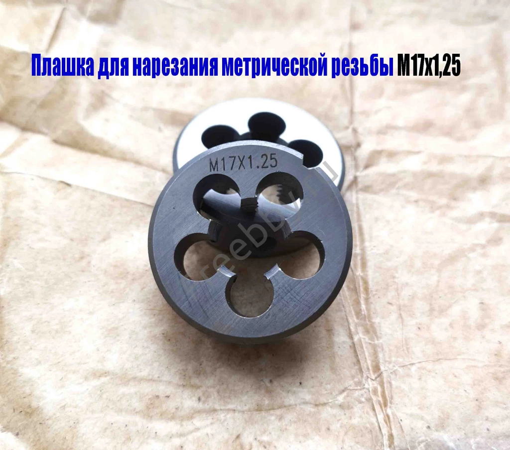 Плашка М17х1,25, 9ХС, мелкий шаг, 45/14 мм, ГОСТ 7740-71.
