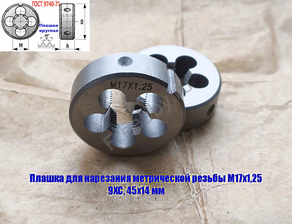 Плашка М17х1,25, 9ХС, мелкий шаг, 45/14 мм, ГОСТ 7740-71.