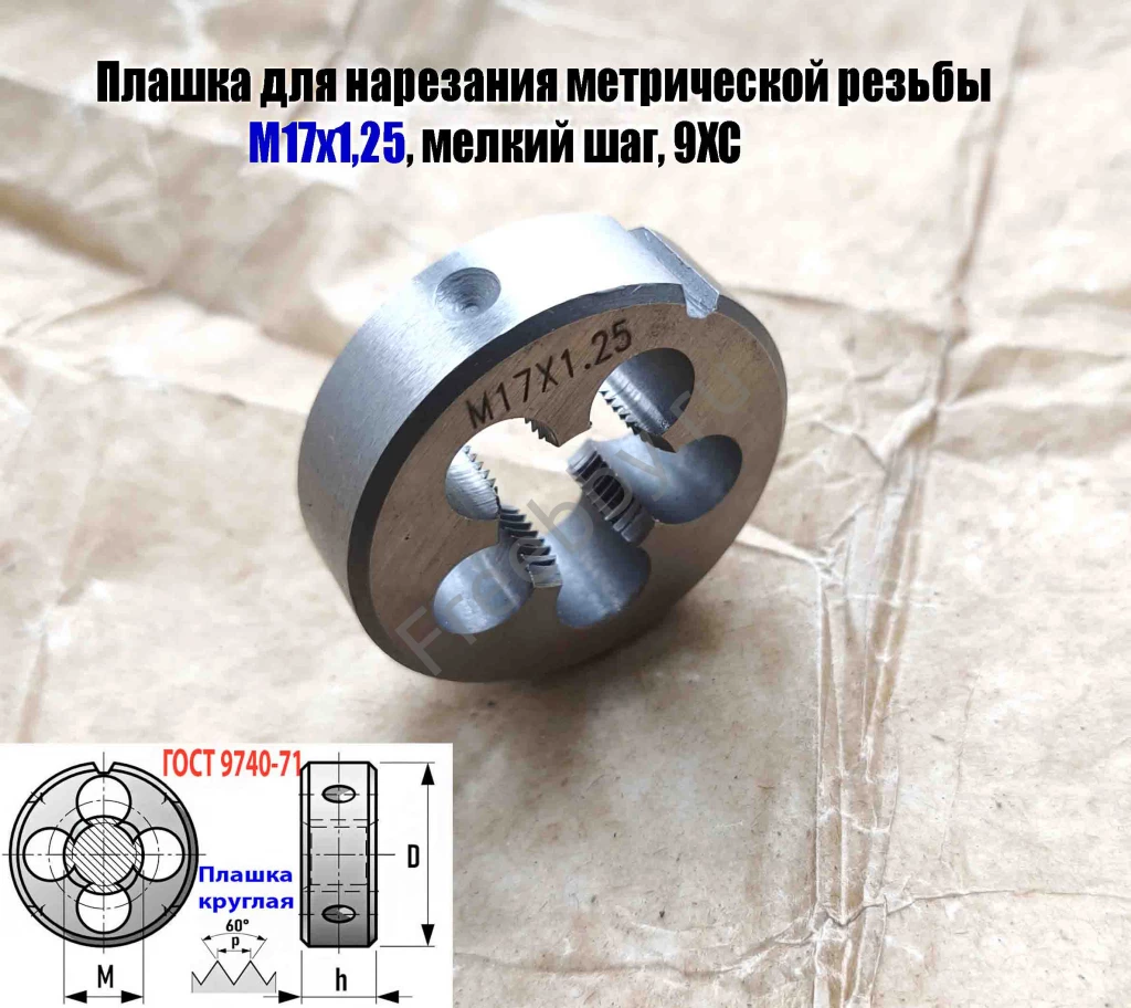Плашка М17х1,25, 9ХС, мелкий шаг, 45/14 мм, ГОСТ 7740-71.