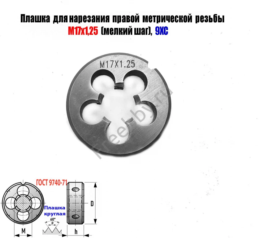 Плашка М17х1,25, 9ХС, мелкий шаг, 45/14 мм, ГОСТ 7740-71.
