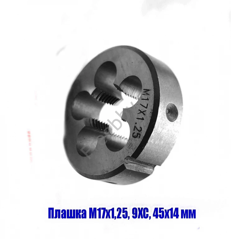 Плашка М17х1,25, 9ХС, мелкий шаг, 45/14 мм, ГОСТ 7740-71.