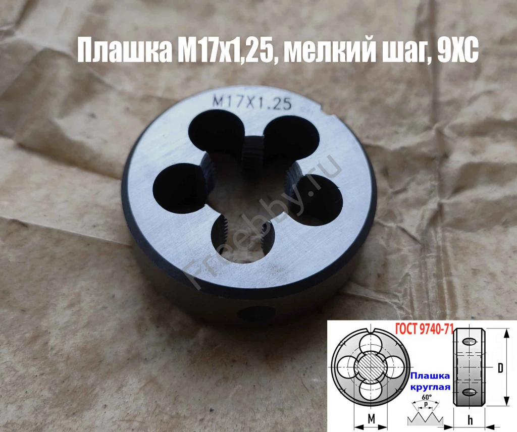Плашка М17х1,25, 9ХС, мелкий шаг, 45/14 мм, ГОСТ 7740-71.
