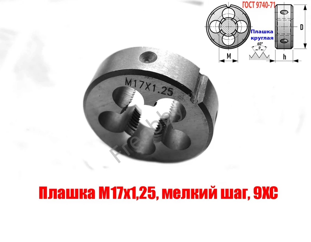 Плашка М17х1,25, 9ХС, мелкий шаг, 45/14 мм, ГОСТ 7740-71.