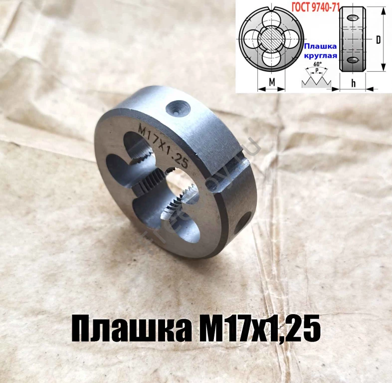 Плашка М17х1,25, 9ХС, мелкий шаг, 45/14 мм, ГОСТ 7740-71.
