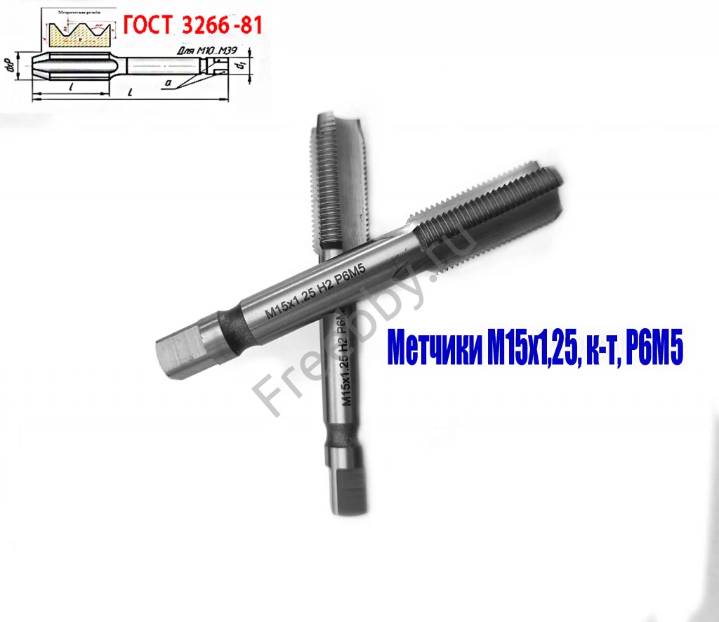 Метчик М15х1,25; к-т, м/р, Р6М5, 95/30 мм, мелкий шаг, ГОСТ 3266-81.