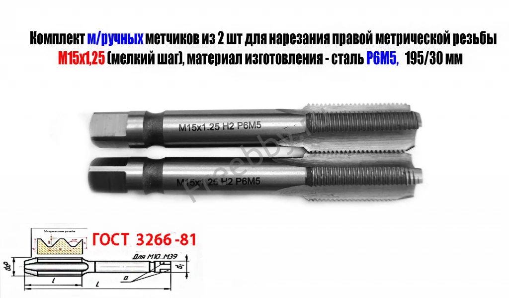 Метчик М15х1,25; к-т, м/р, Р6М5, 95/30 мм, мелкий шаг, ГОСТ 3266-81.