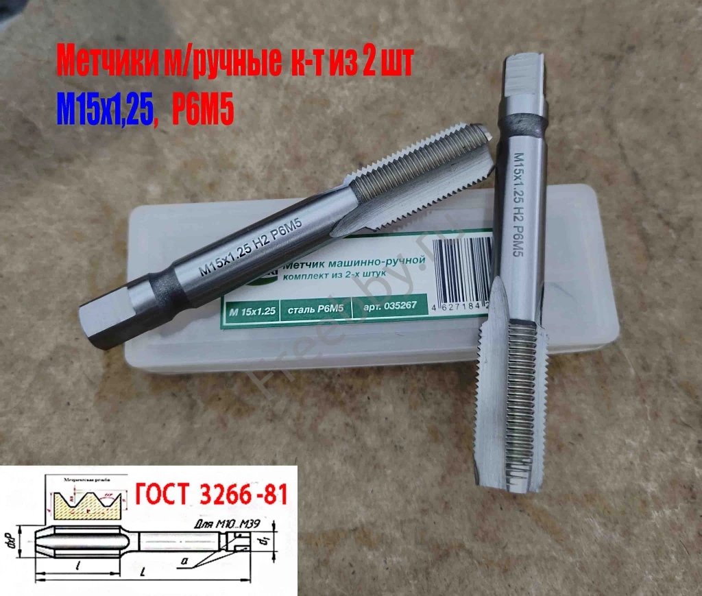Метчик М15х1,25; к-т, м/р, Р6М5, 95/30 мм, мелкий шаг, ГОСТ 3266-81.
