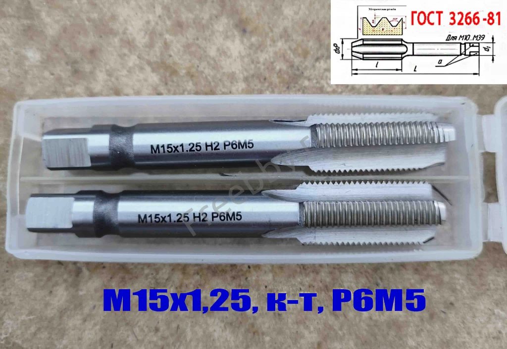 Метчик М15х1,25; к-т, м/р, Р6М5, 95/30 мм, мелкий шаг, ГОСТ 3266-81.