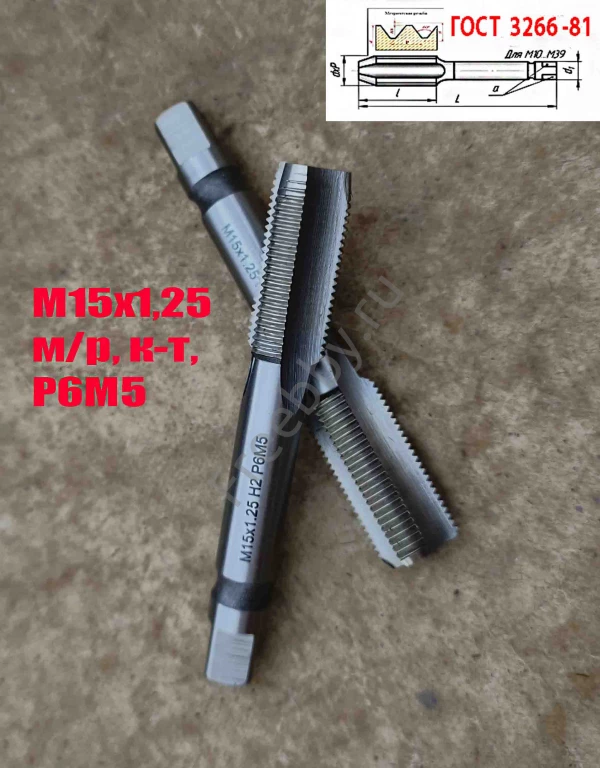 Метчик М15х1,25; к-т, м/р, Р6М5, 95/30 мм, мелкий шаг, ГОСТ 3266-81.