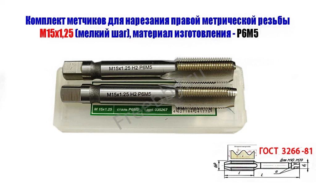 Метчик М15х1,25; к-т, м/р, Р6М5, 95/30 мм, мелкий шаг, ГОСТ 3266-81.