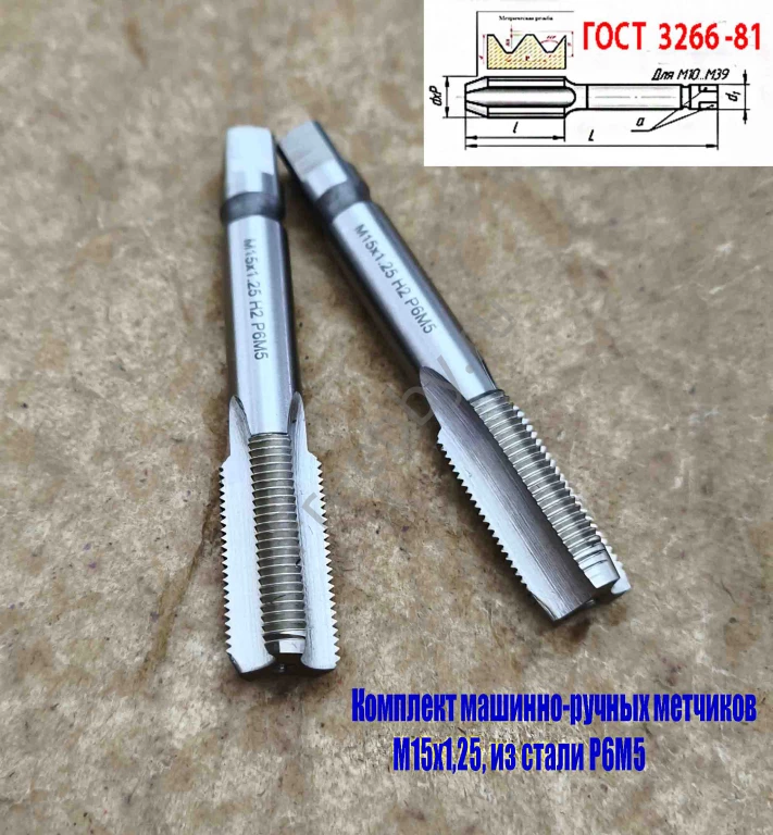 Метчик М15х1,25; к-т, м/р, Р6М5, 95/30 мм, мелкий шаг, ГОСТ 3266-81.
