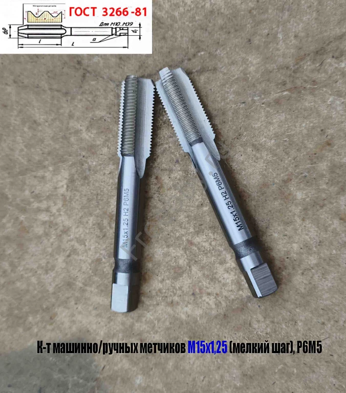 Метчик М15х1,25; к-т, м/р, Р6М5, 95/30 мм, мелкий шаг, ГОСТ 3266-81.