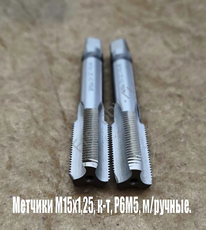 Метчик М15х1,25; к-т, м/р, Р6М5, 95/30 мм, мелкий шаг, ГОСТ 3266-81.