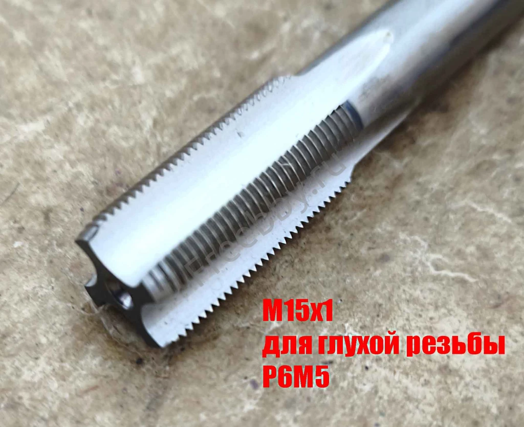 Метчик М15х1, м/р, Р6М5, 100/35 мм, мелкий шаг, для скв и глух резьбы.