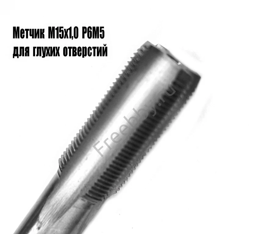Метчик М15х1, м/р, Р6М5, 100/35 мм, мелкий шаг, для скв и глух резьбы.