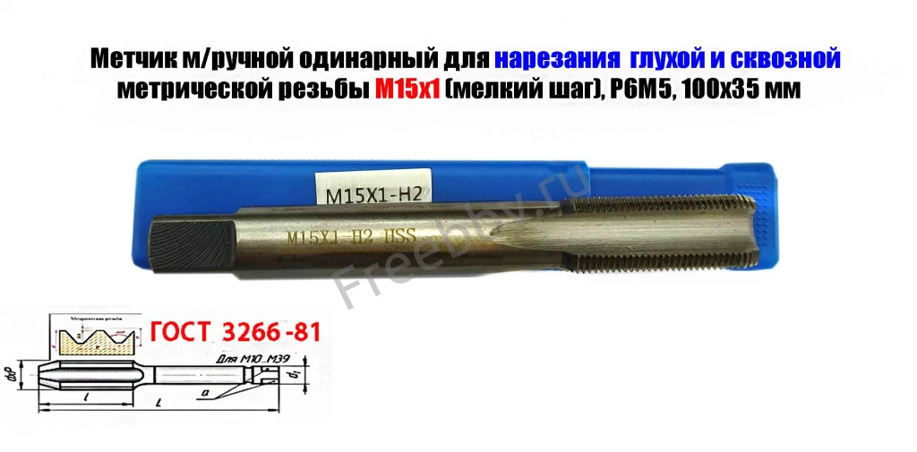 Метчик М15х1, м/р, Р6М5, 100/35 мм, мелкий шаг, для скв и глух резьбы.