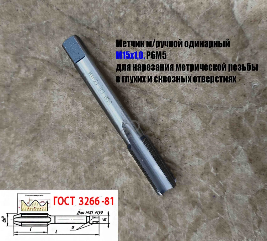 Метчик М15х1, м/р, Р6М5, 100/35 мм, мелкий шаг, для скв и глух резьбы.