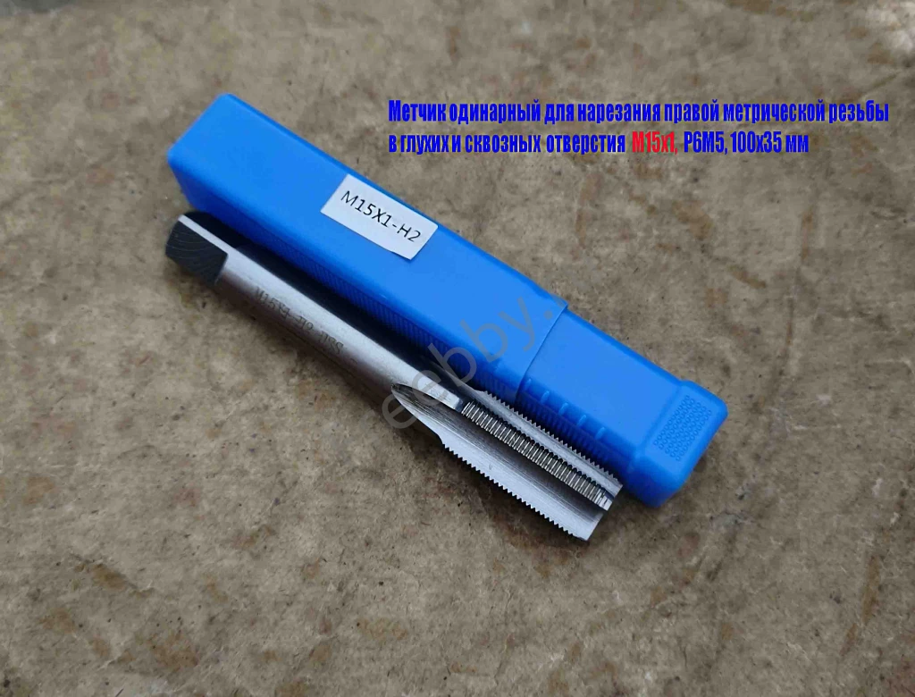 Метчик М15х1, м/р, Р6М5, 100/35 мм, мелкий шаг, для скв и глух резьбы.