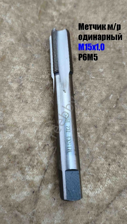 Метчик М15х1, м/р, Р6М5, 100/35 мм, мелкий шаг, для скв и глух резьбы.