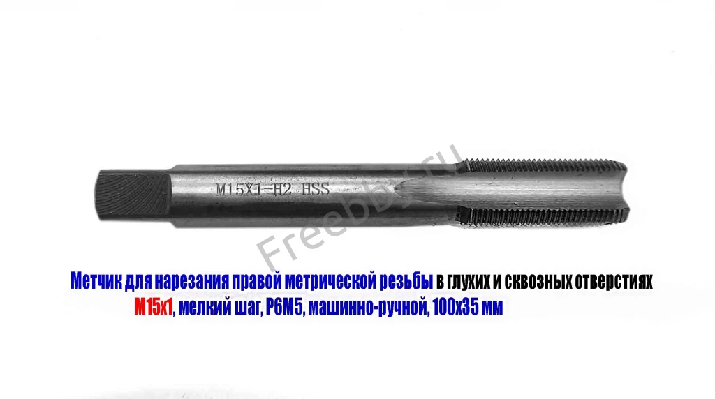 Метчик М15х1, м/р, Р6М5, 100/35 мм, мелкий шаг, для скв и глух резьбы.