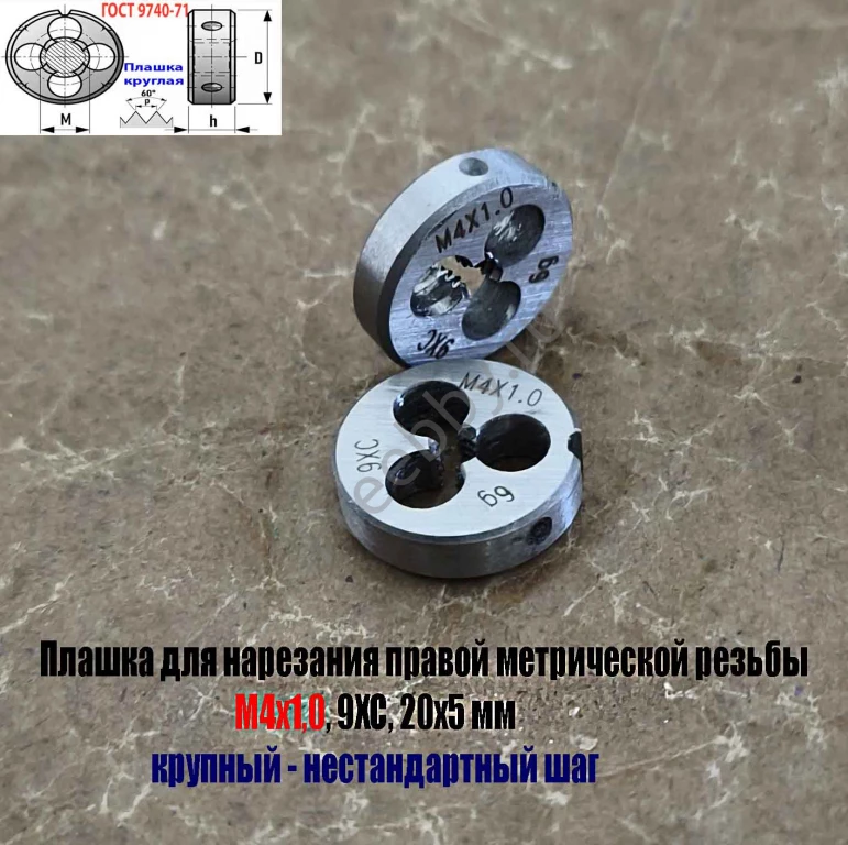 Плашка М4х1,0; 9ХС, крупный нестандартный шаг, 20/5 мм.