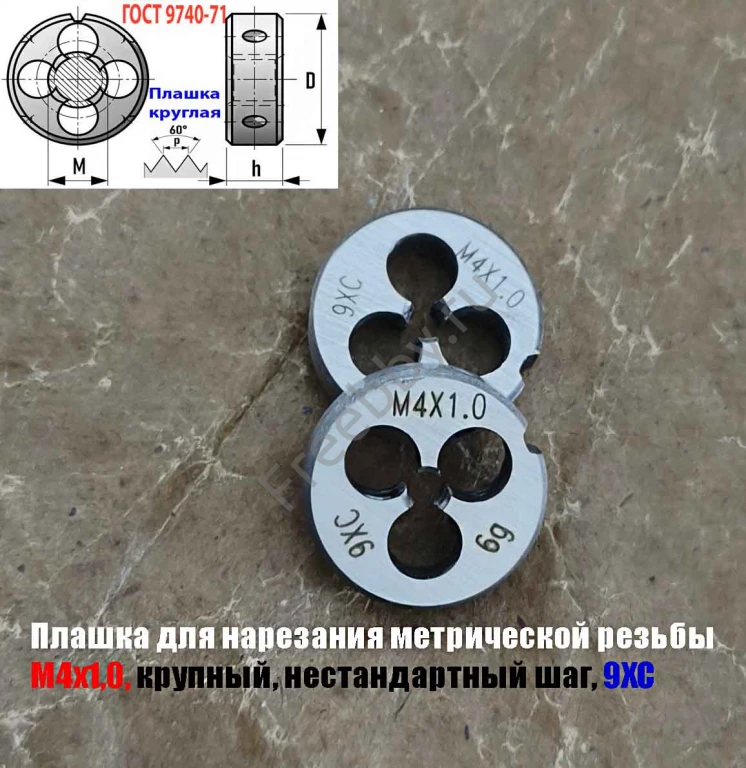 Плашка М4х1,0; 9ХС, крупный нестандартный шаг, 20/5 мм.