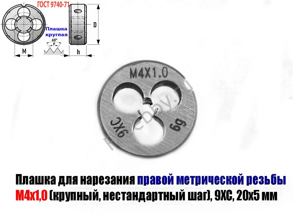 Плашка М4х1,0; 9ХС, крупный нестандартный шаг, 20/5 мм.