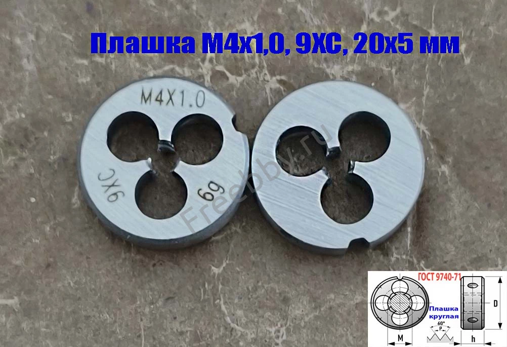 Плашка М4х1,0; 9ХС, крупный нестандартный шаг, 20/5 мм.