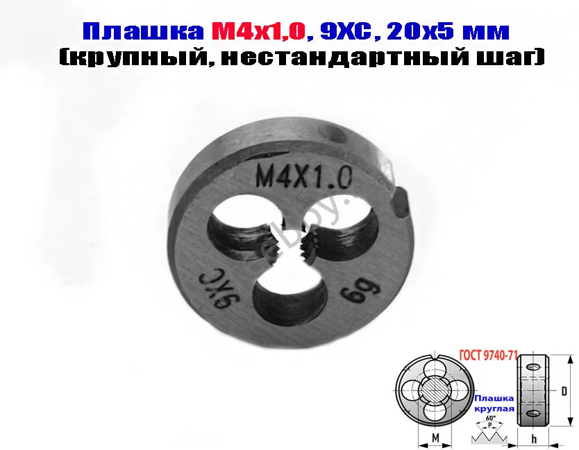 Плашка М4х1,0; 9ХС, крупный нестандартный шаг, 20/5 мм.