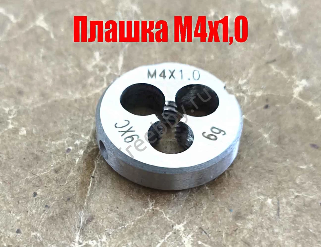 Плашка М4х1,0; 9ХС, крупный нестандартный шаг, 20/5 мм.