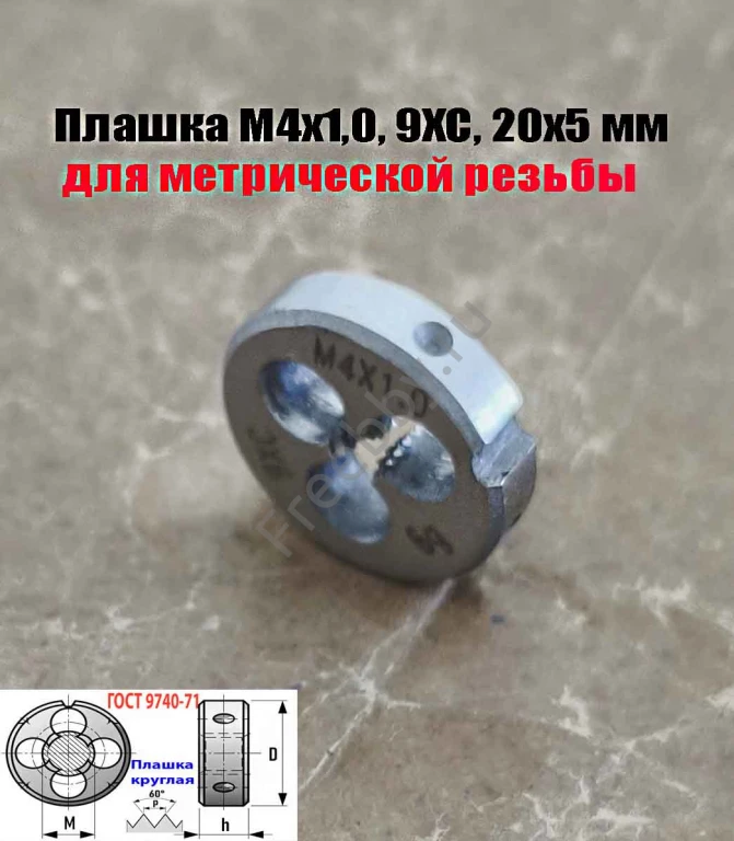 Плашка М4х1,0; 9ХС, крупный нестандартный шаг, 20/5 мм.