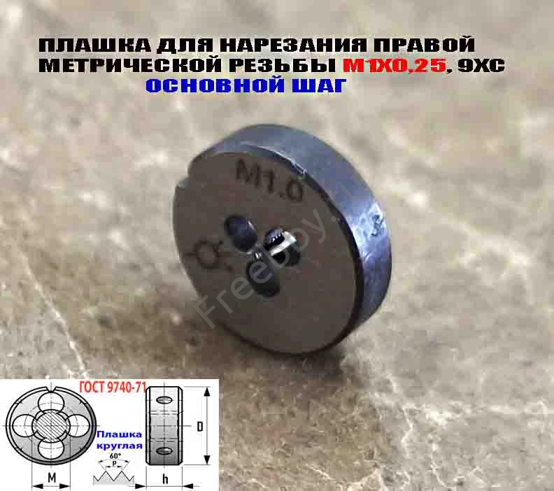 Плашка М1х0,25, 9ХС, основной шаг, 12/3 мм, ГОСТ 7740-71.