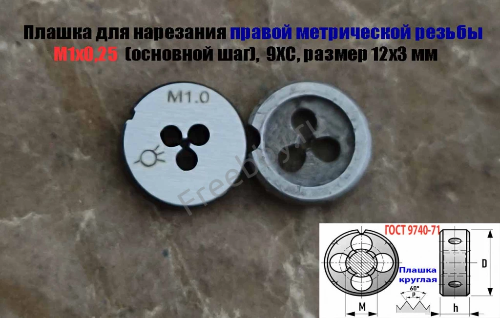 Плашка М1х0,25, 9ХС, основной шаг, 12/3 мм, ГОСТ 7740-71.