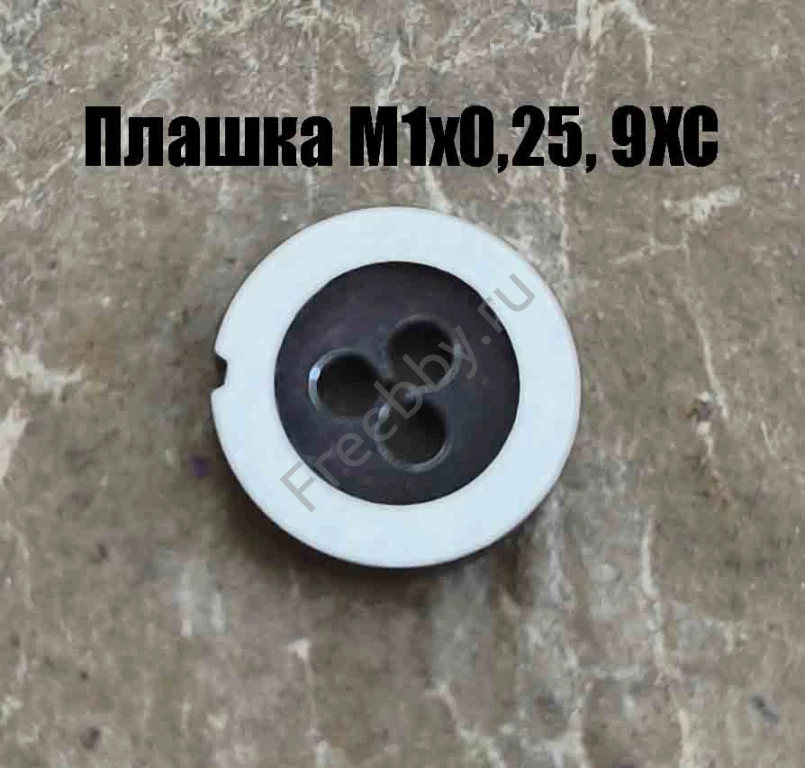 Плашка М1х0,25, 9ХС, основной шаг, 12/3 мм, ГОСТ 7740-71.
