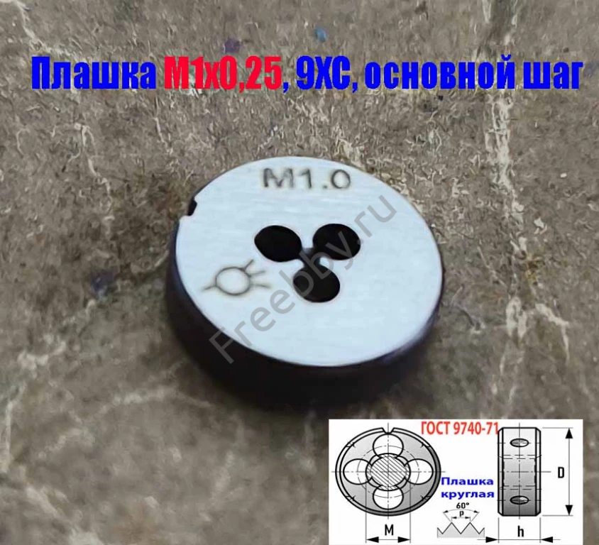 Плашка М1х0,25, 9ХС, основной шаг, 12/3 мм, ГОСТ 7740-71.