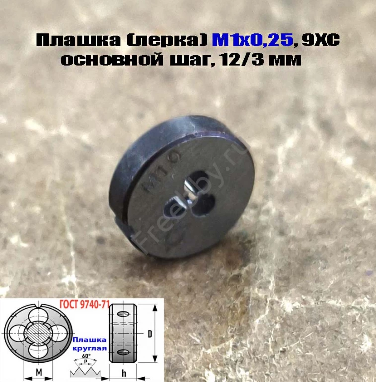 Плашка М1х0,25, 9ХС, основной шаг, 12/3 мм, ГОСТ 7740-71.